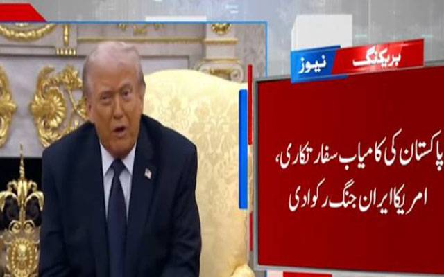 شہباز شریف اور فیلڈ مارشل عاصم منیر کی کوششیں رنگ لےآئیں پاکستان نے امریکا ایران جنگ رکوا دی